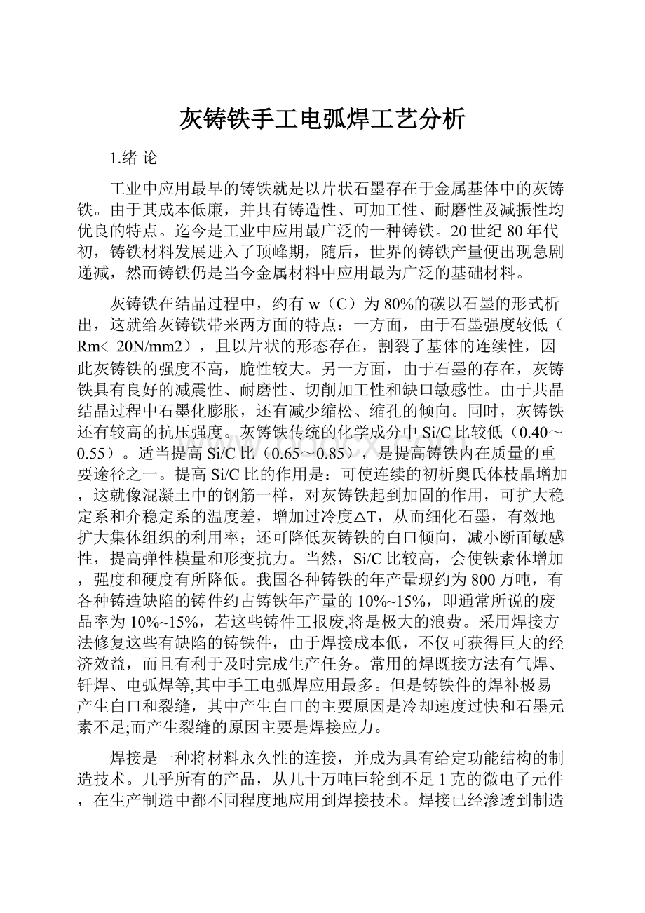 灰铸铁手工电弧焊工艺分析.docx_第1页