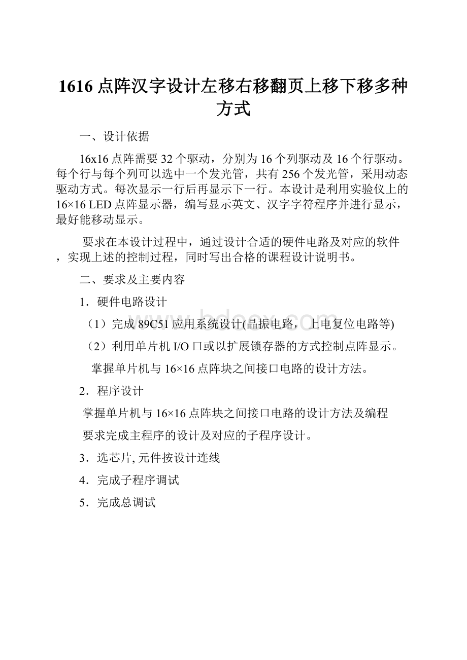 1616点阵汉字设计左移右移翻页上移下移多种方式.docx