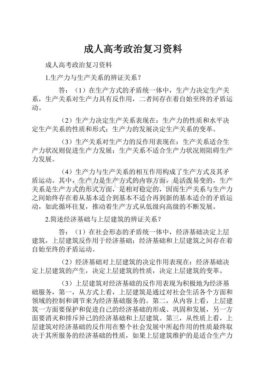 成人高考政治复习资料.docx_第1页