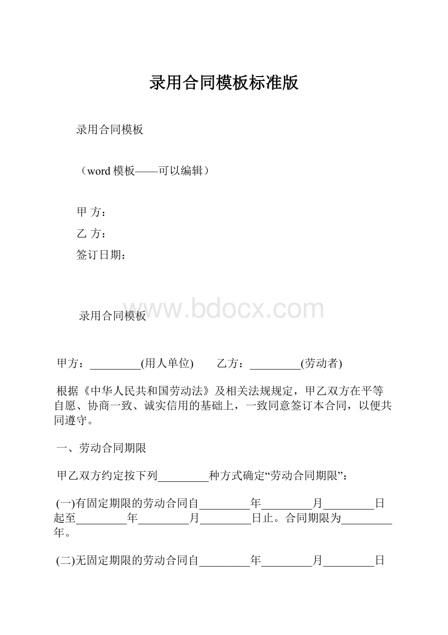 录用合同模板标准版.docx