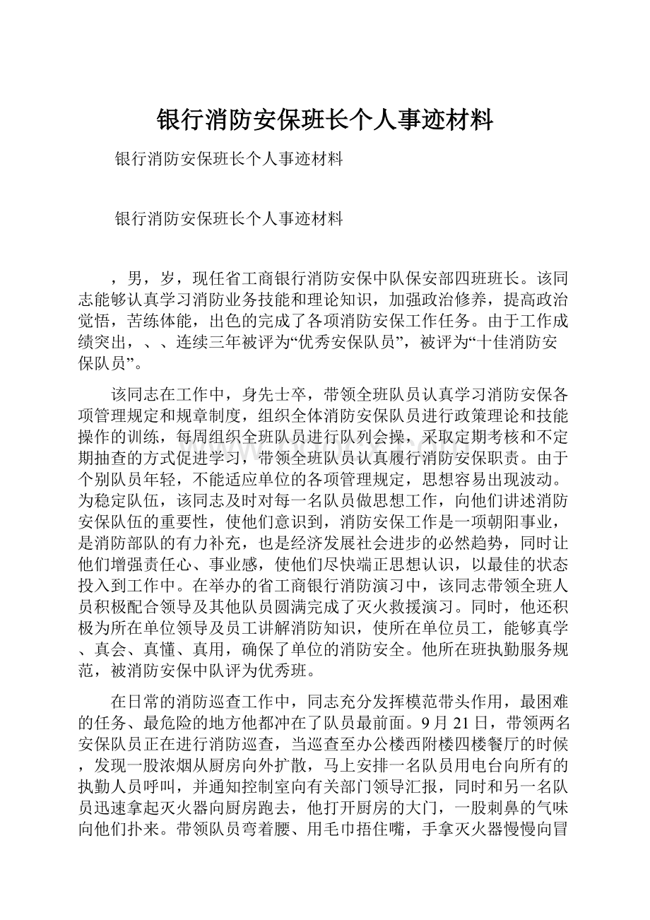 银行消防安保班长个人事迹材料.docx_第1页