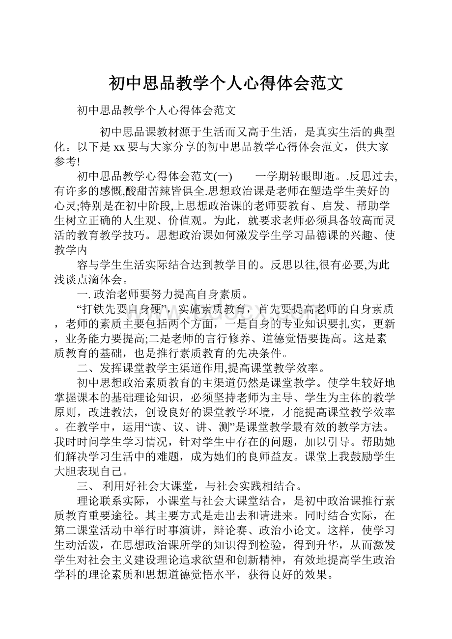 初中思品教学个人心得体会范文.docx_第1页