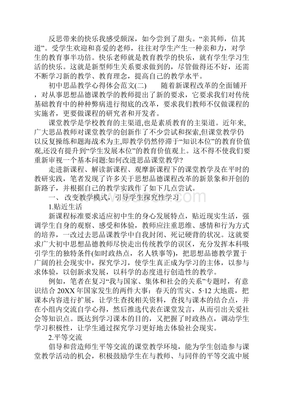 初中思品教学个人心得体会范文.docx_第2页