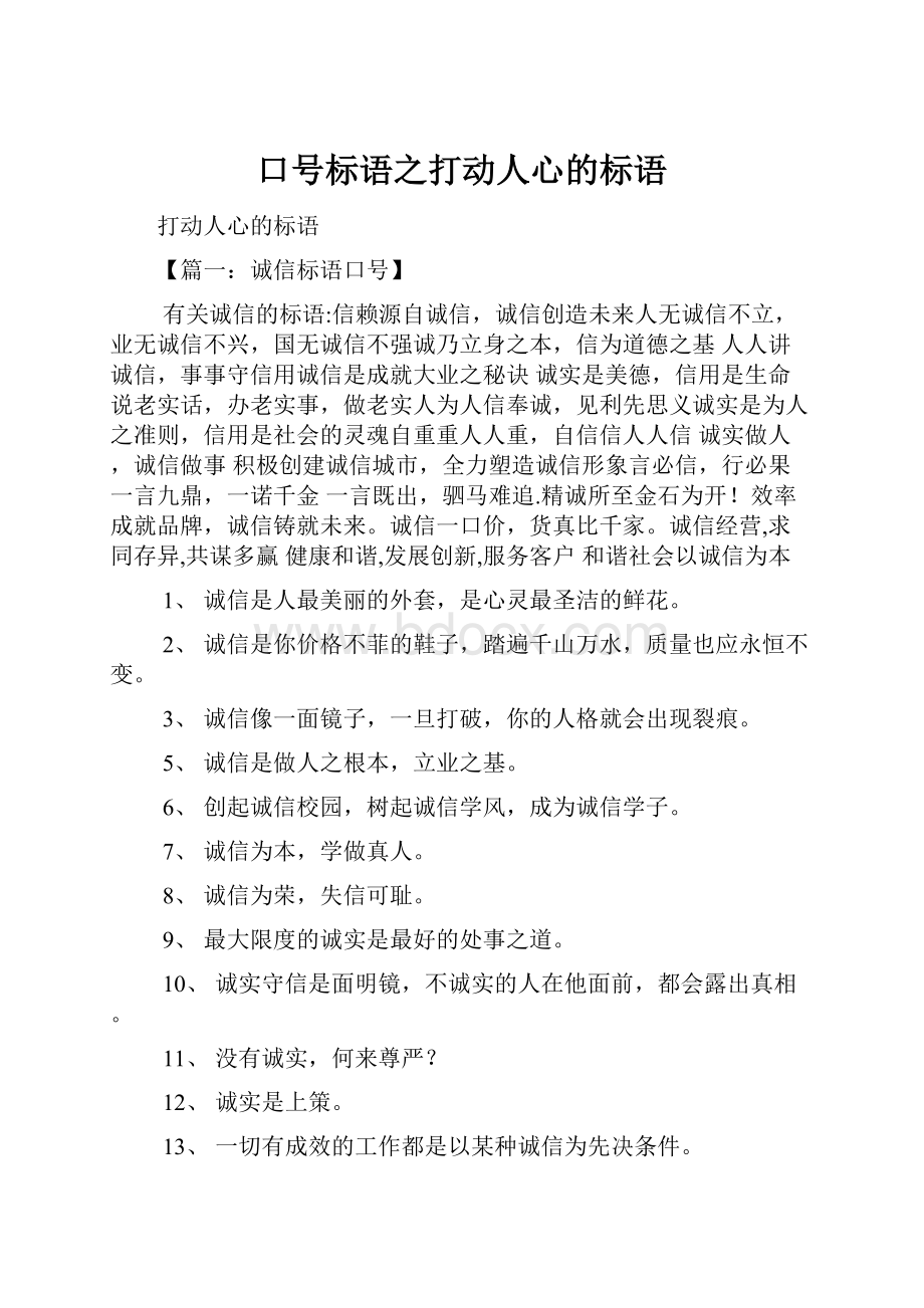 口号标语之打动人心的标语.docx_第1页