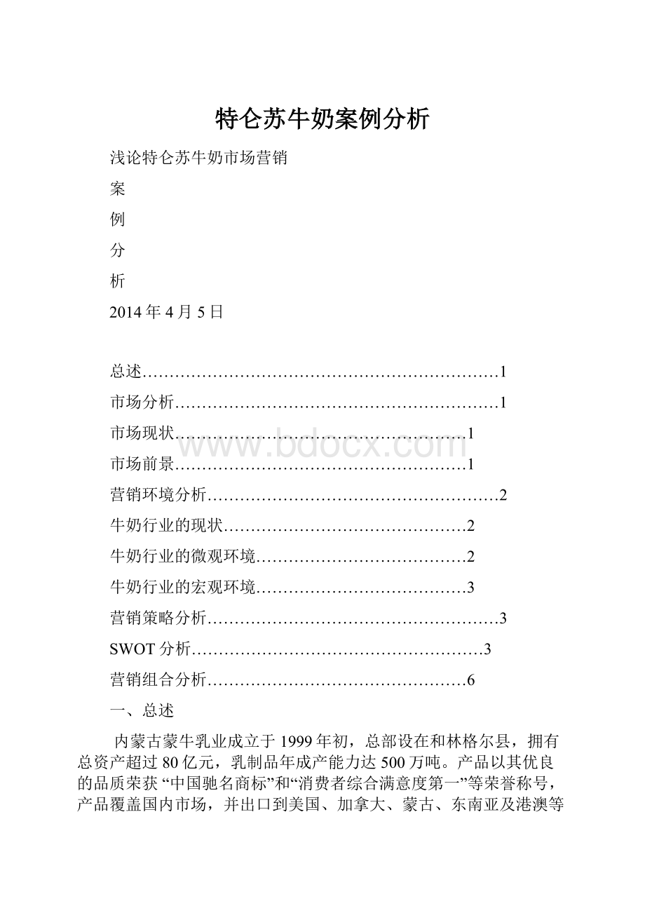 特仑苏牛奶案例分析.docx