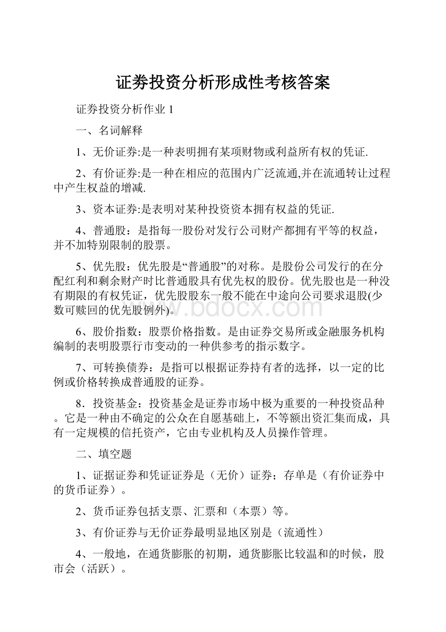 证劵投资分析形成性考核答案.docx_第1页