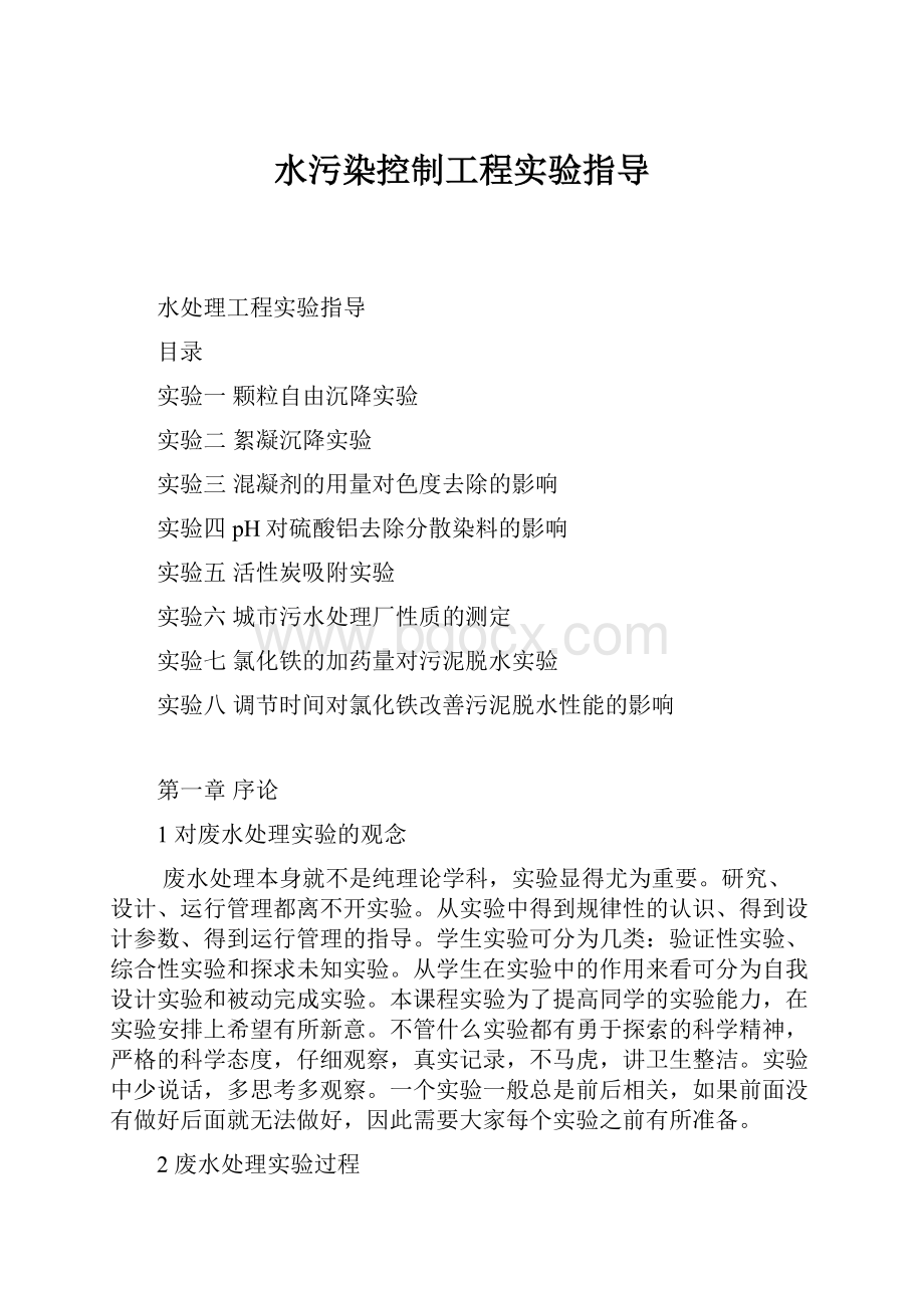 水污染控制工程实验指导.docx