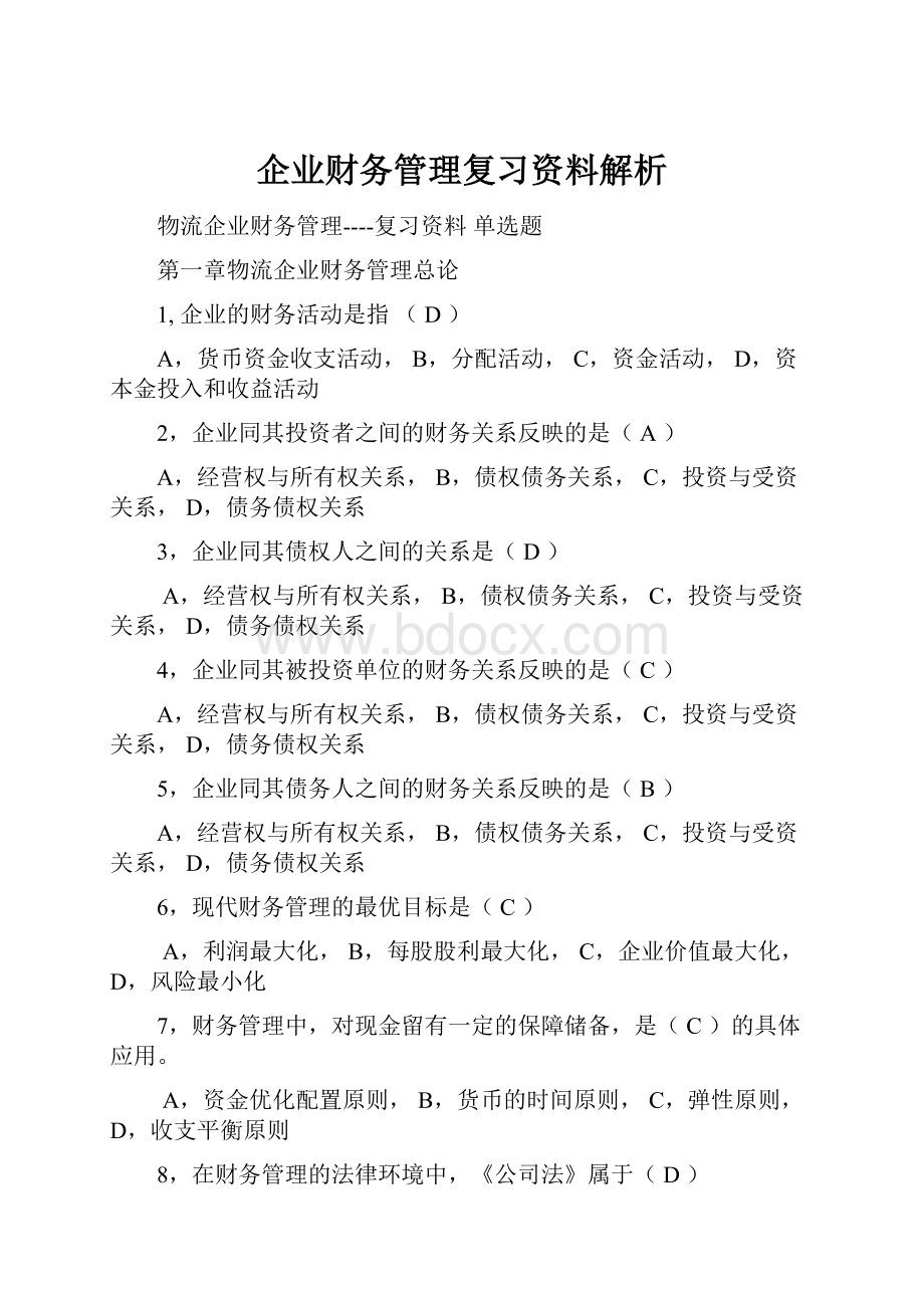 企业财务管理复习资料解析.docx