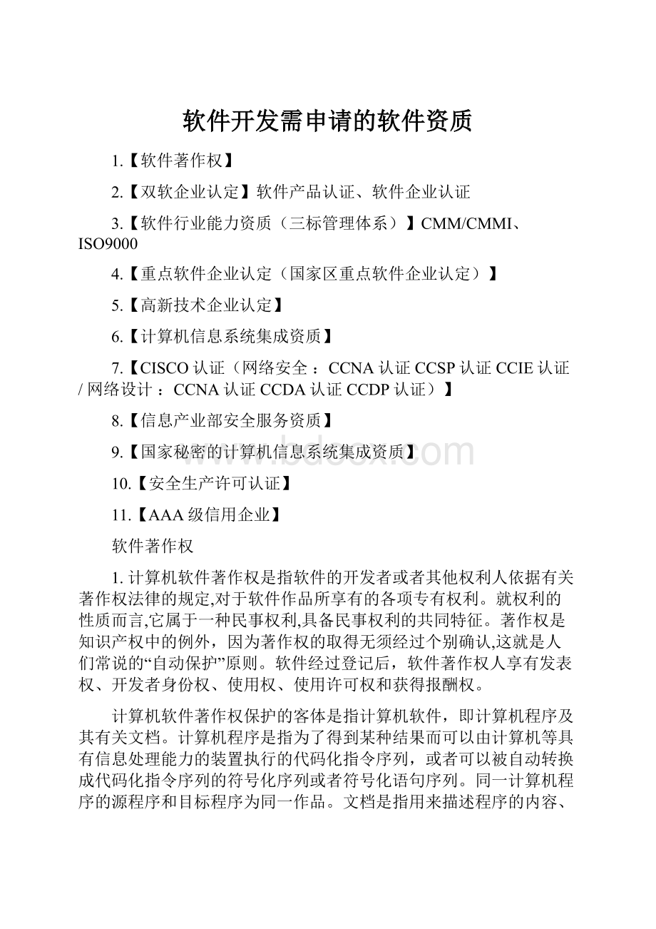 软件开发需申请的软件资质.docx_第1页