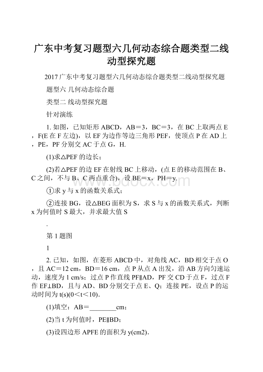 广东中考复习题型六几何动态综合题类型二线动型探究题.docx_第1页