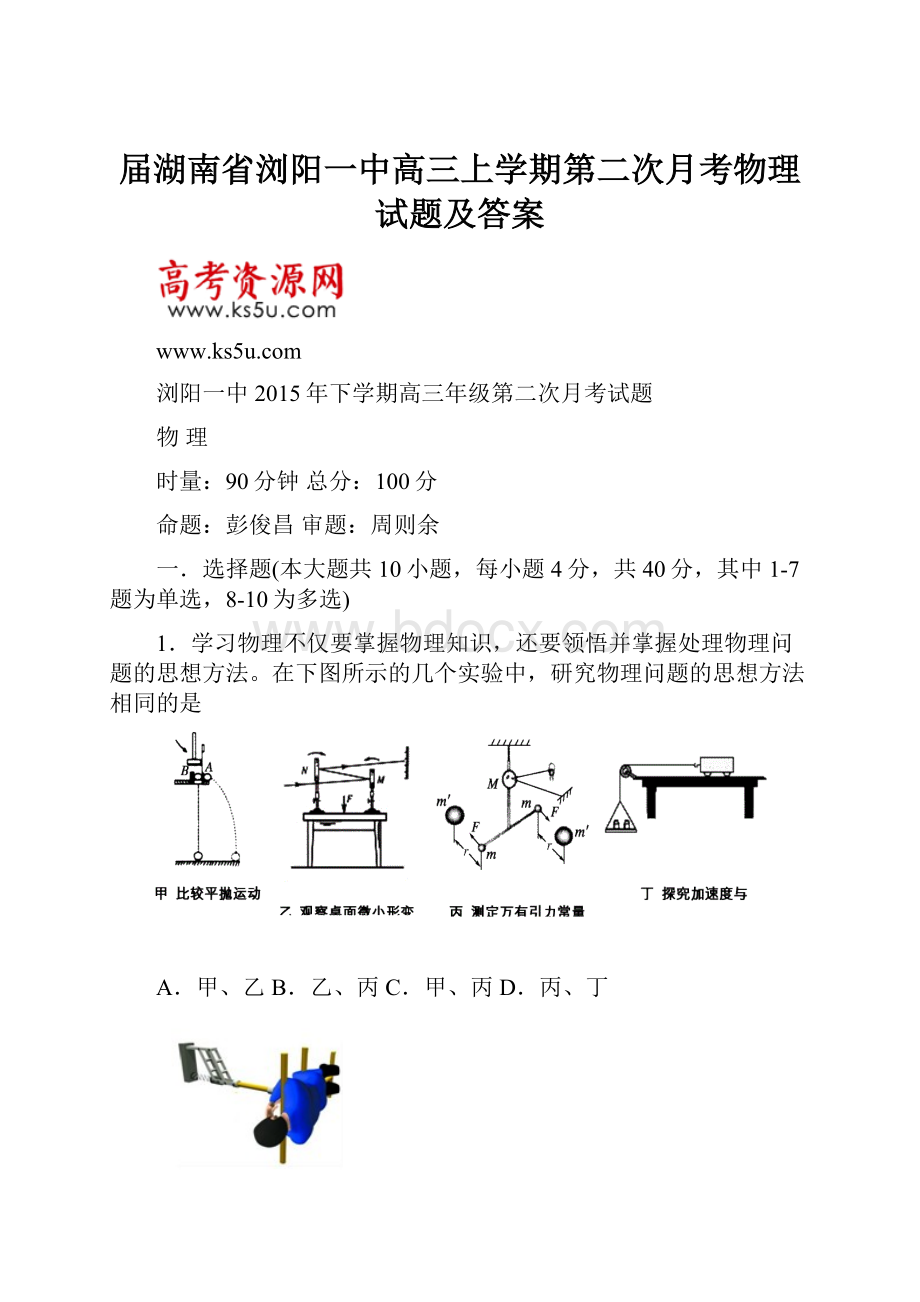 届湖南省浏阳一中高三上学期第二次月考物理试题及答案.docx_第1页