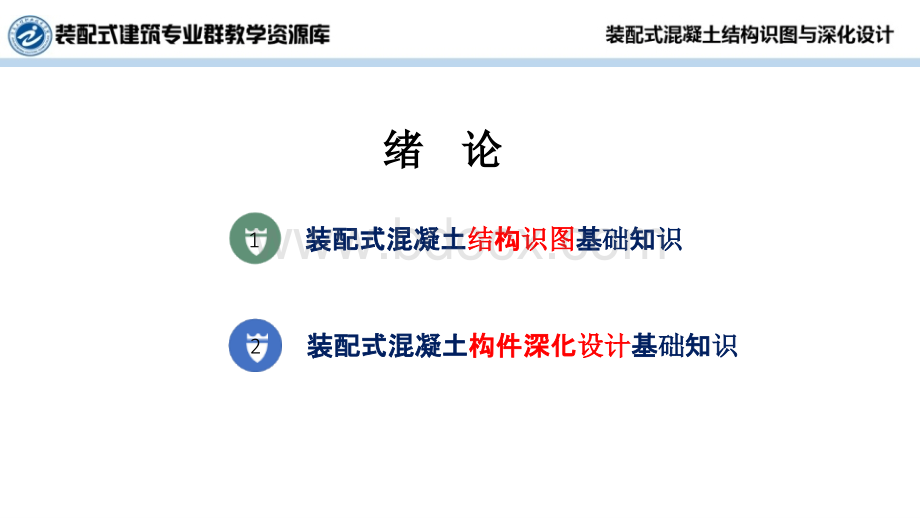 装配式混凝土结构识图与深化设计 绪论 装配式混凝土结构识图与深化设计-绪论.pptx_第2页