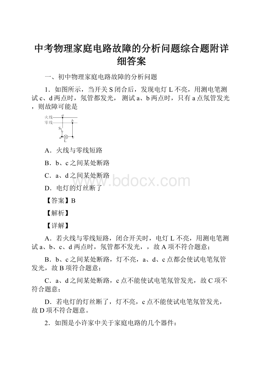 中考物理家庭电路故障的分析问题综合题附详细答案.docx