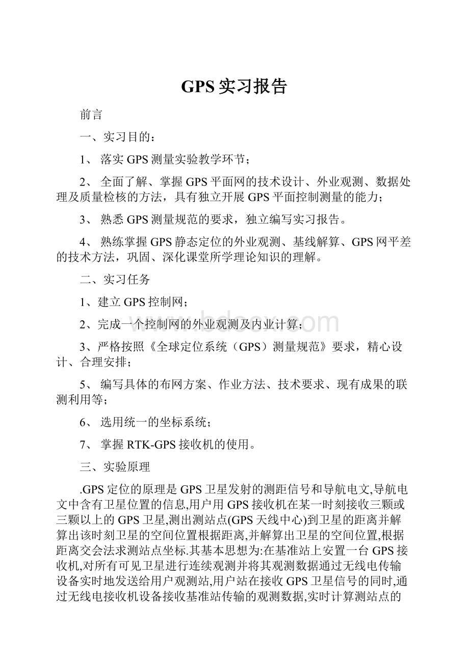 GPS实习报告.docx_第1页