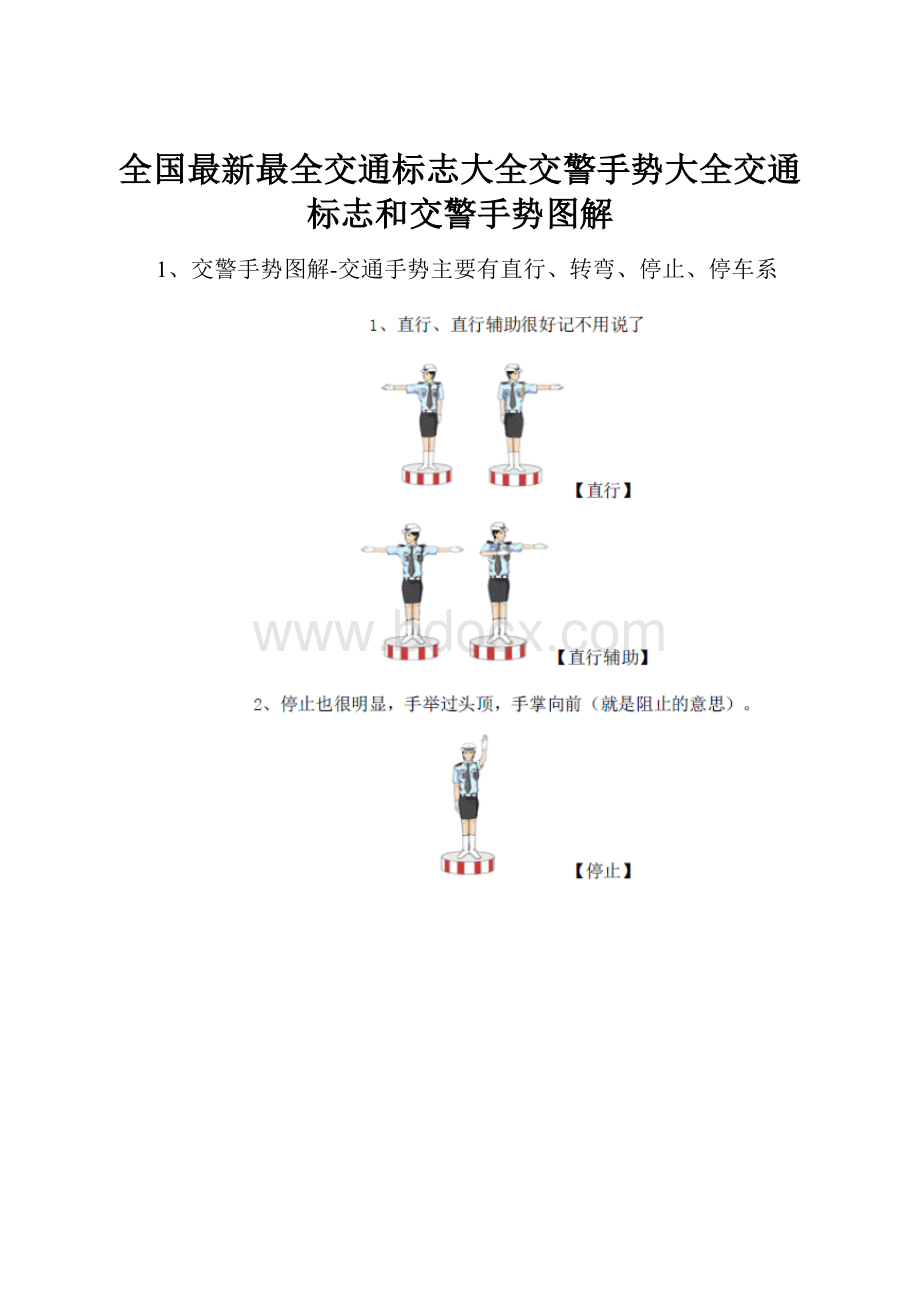 全国最新最全交通标志大全交警手势大全交通标志和交警手势图解.docx_第1页