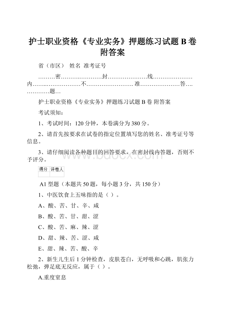 护士职业资格《专业实务》押题练习试题B卷 附答案.docx_第1页