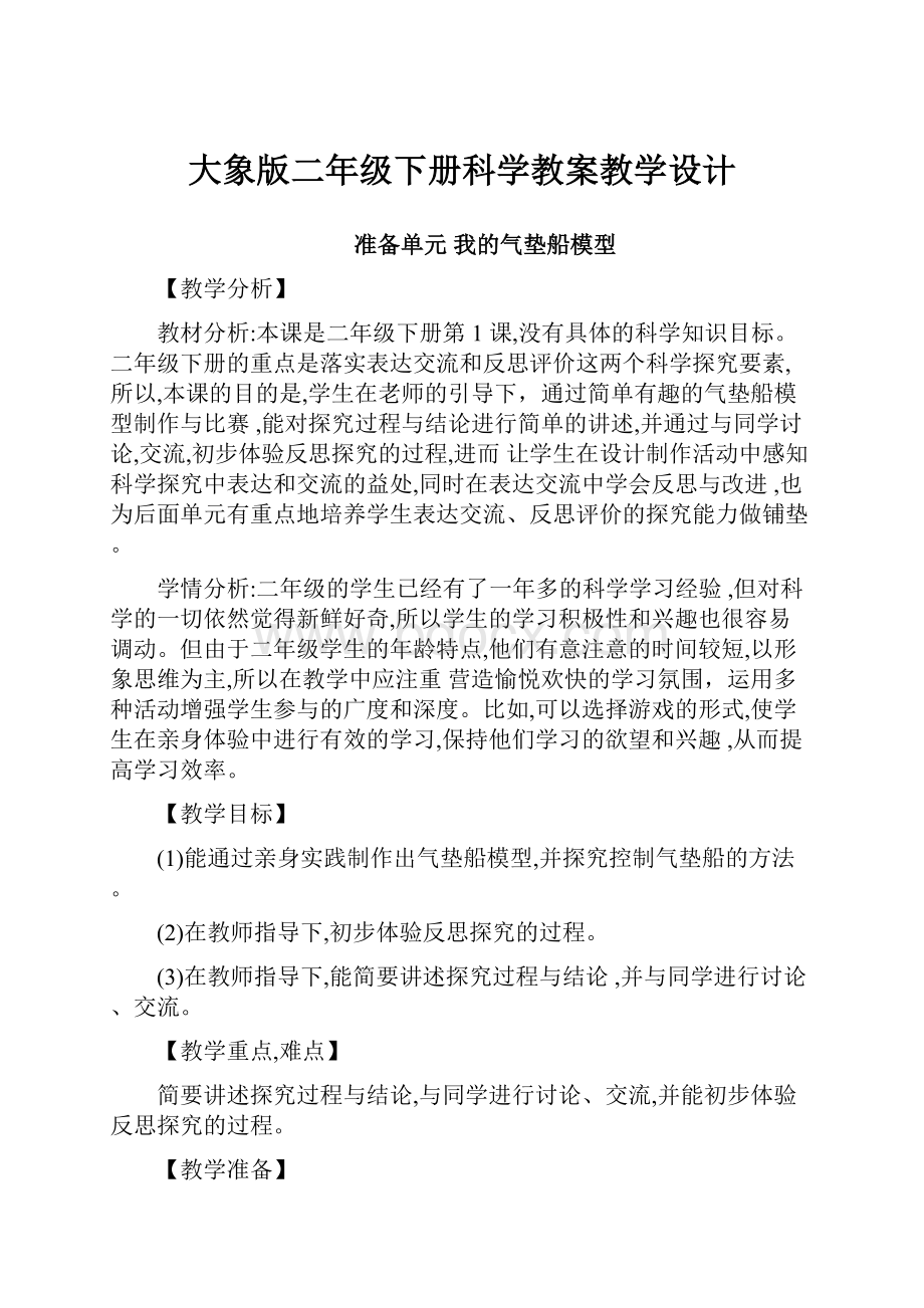 大象版二年级下册科学教案教学设计.docx_第1页