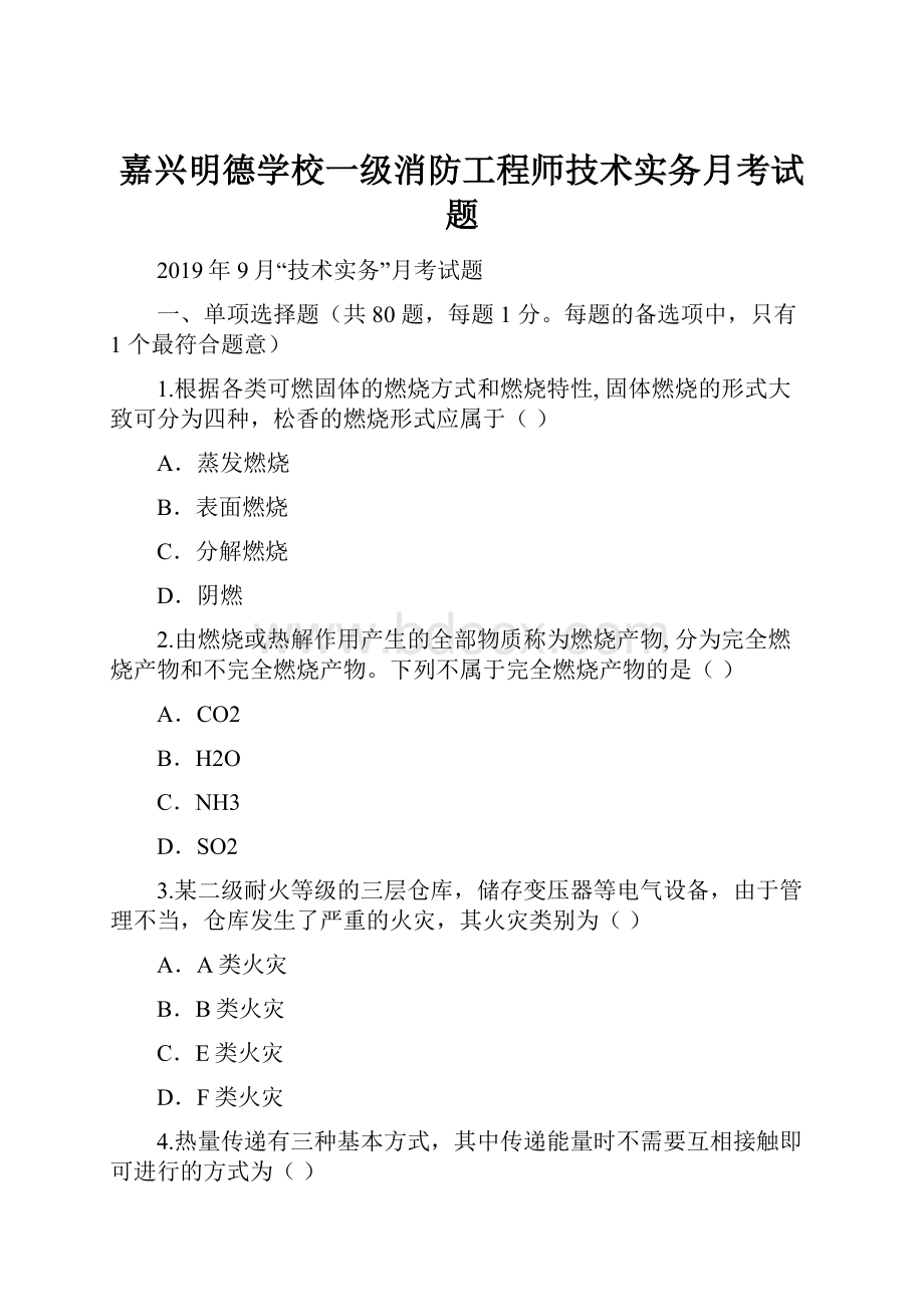 嘉兴明德学校一级消防工程师技术实务月考试题.docx