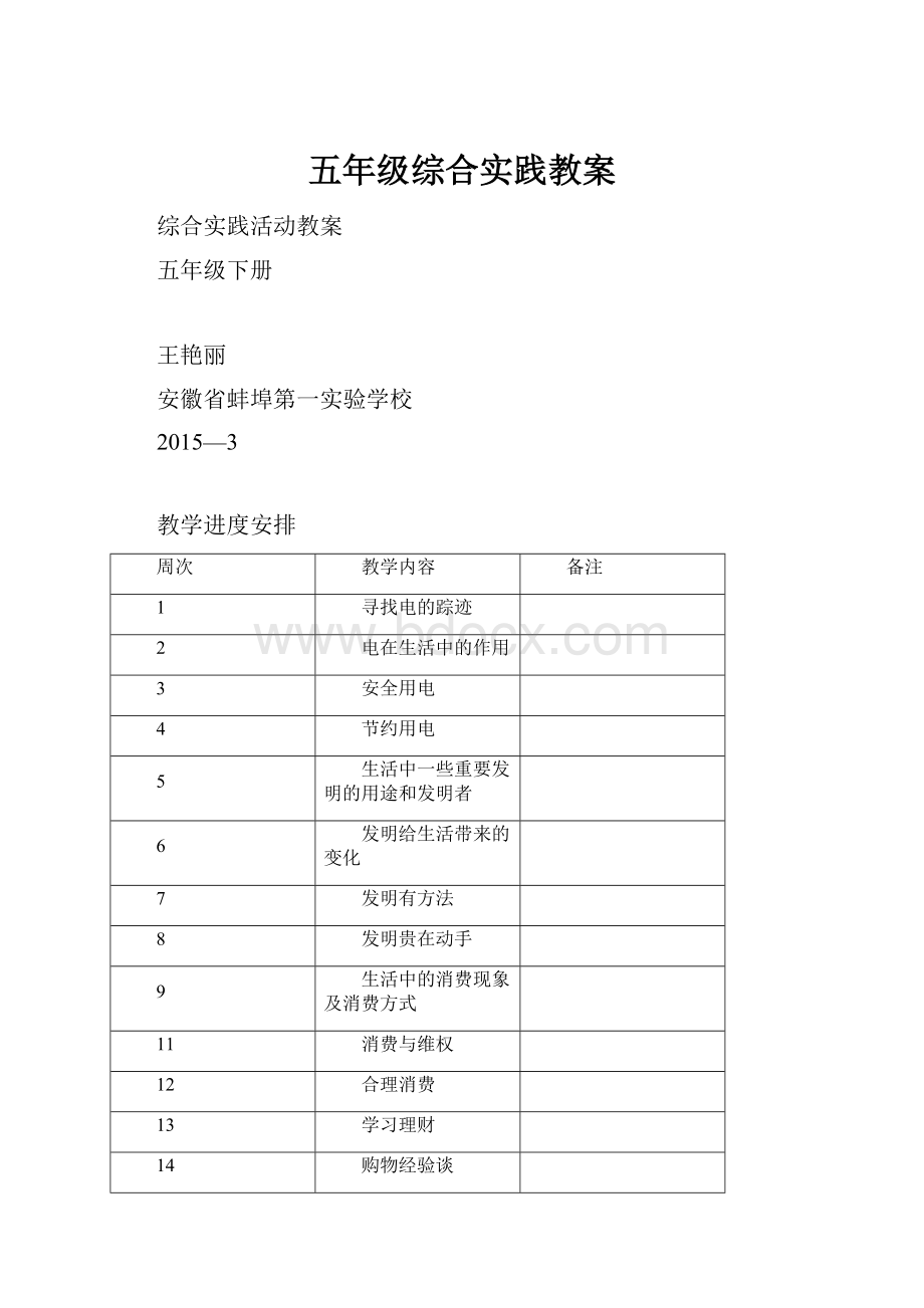 五年级综合实践教案.docx_第1页