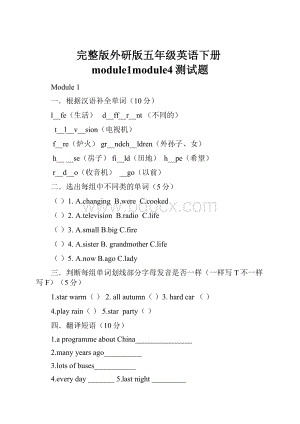 完整版外研版五年级英语下册module1module4测试题.docx