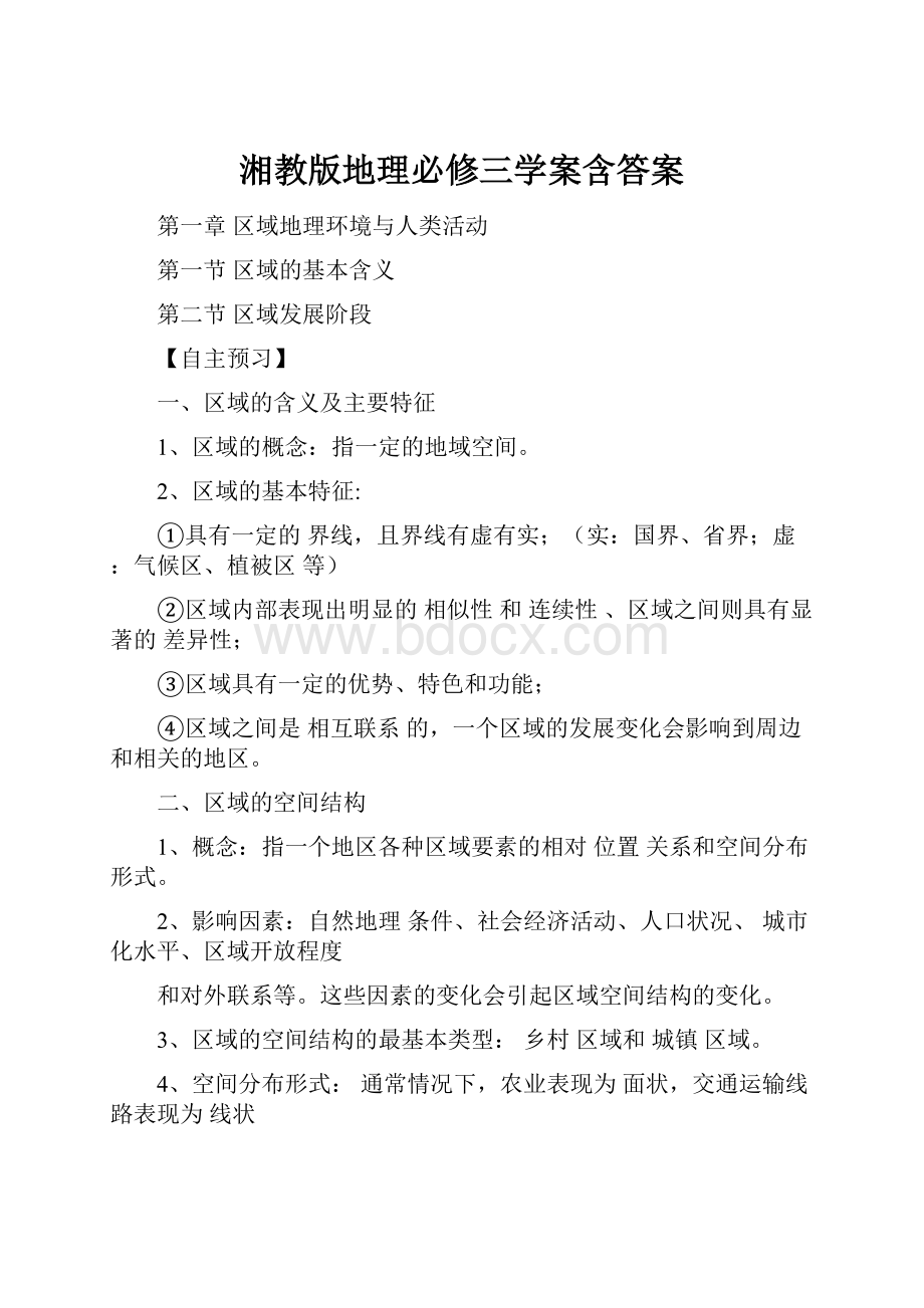 湘教版地理必修三学案含答案.docx_第1页