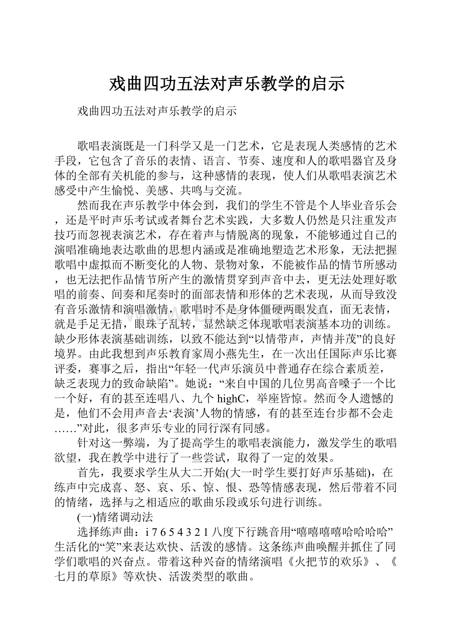 戏曲四功五法对声乐教学的启示.docx_第1页