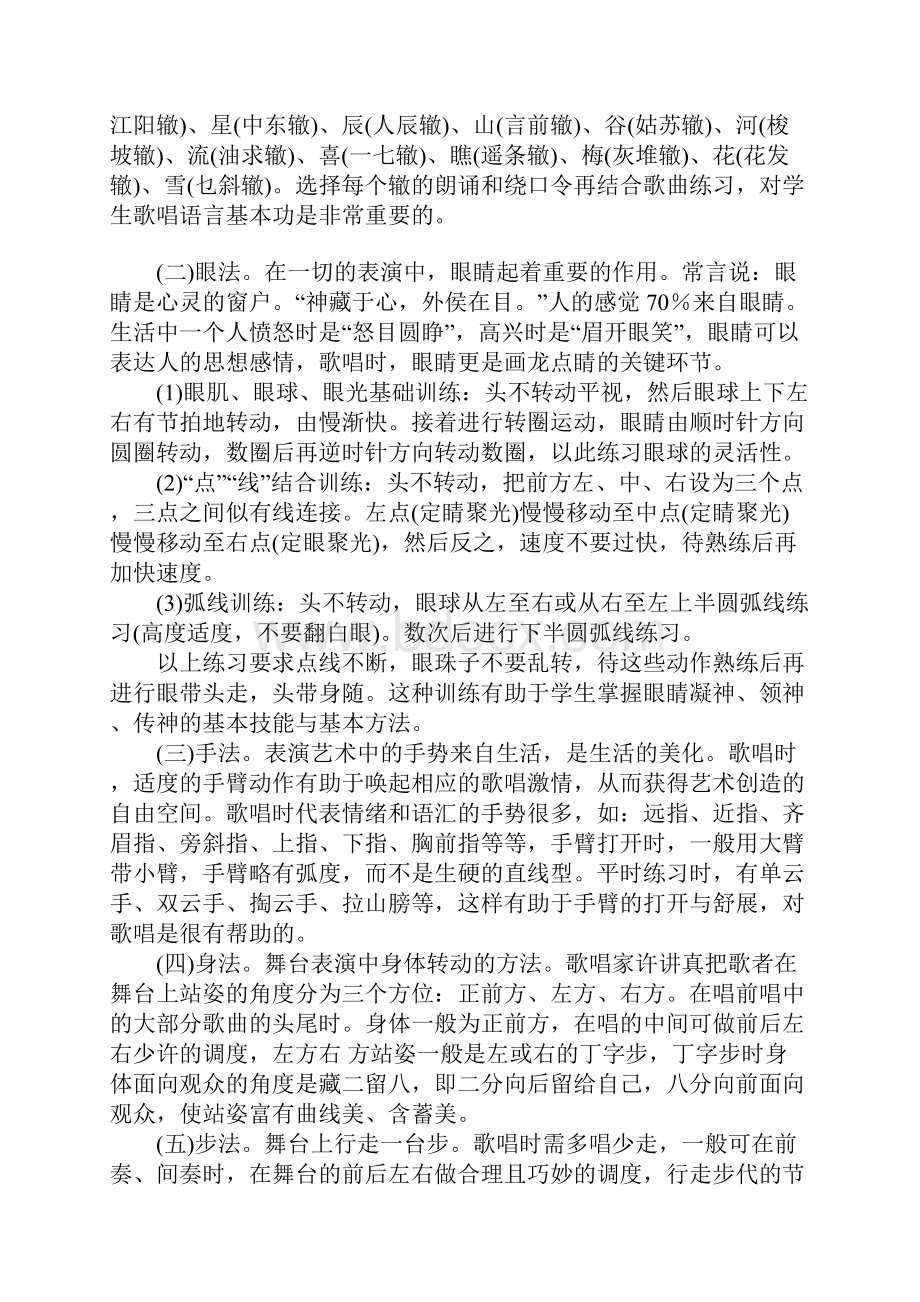 戏曲四功五法对声乐教学的启示.docx_第3页