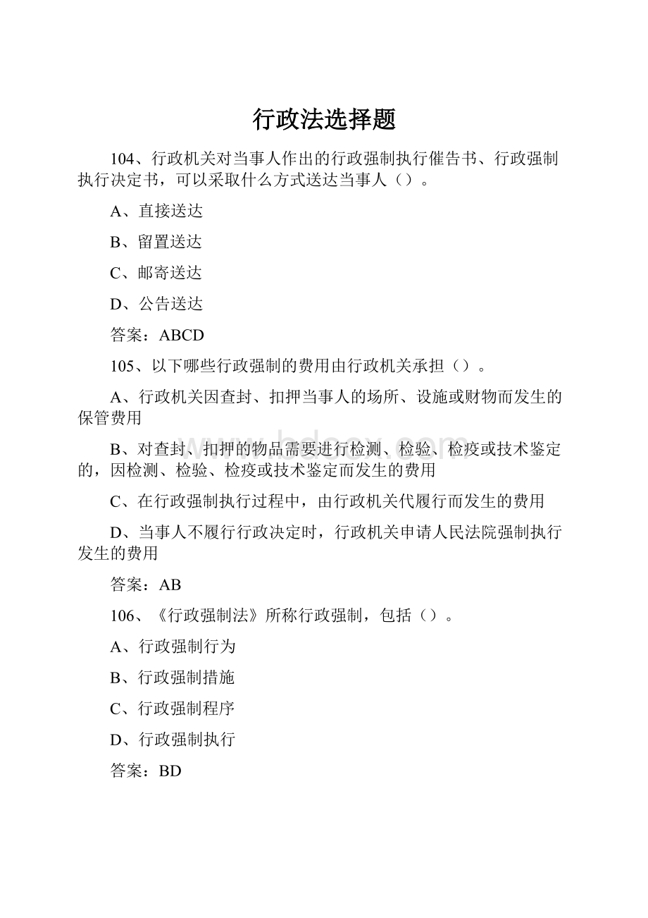 行政法选择题.docx_第1页