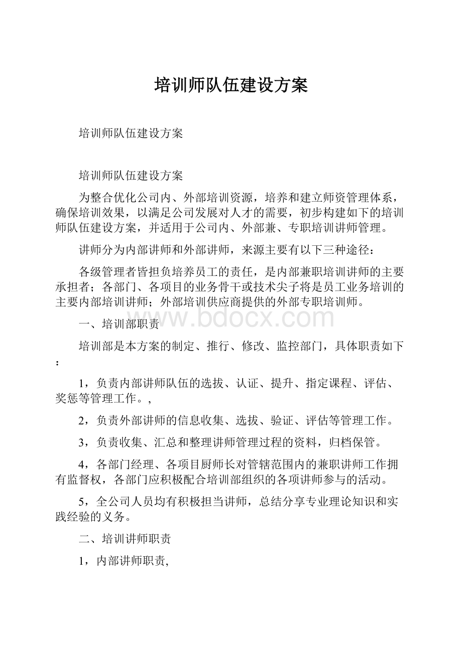 培训师队伍建设方案.docx_第1页