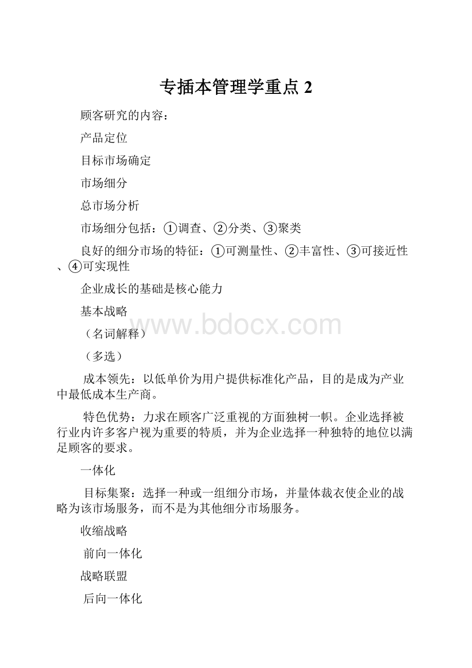 专插本管理学重点2.docx_第1页