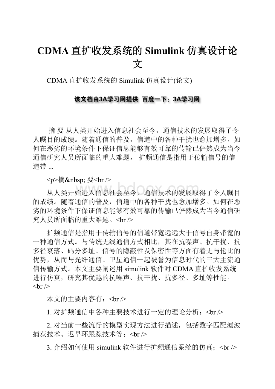 CDMA直扩收发系统的Simulink仿真设计论文.docx_第1页