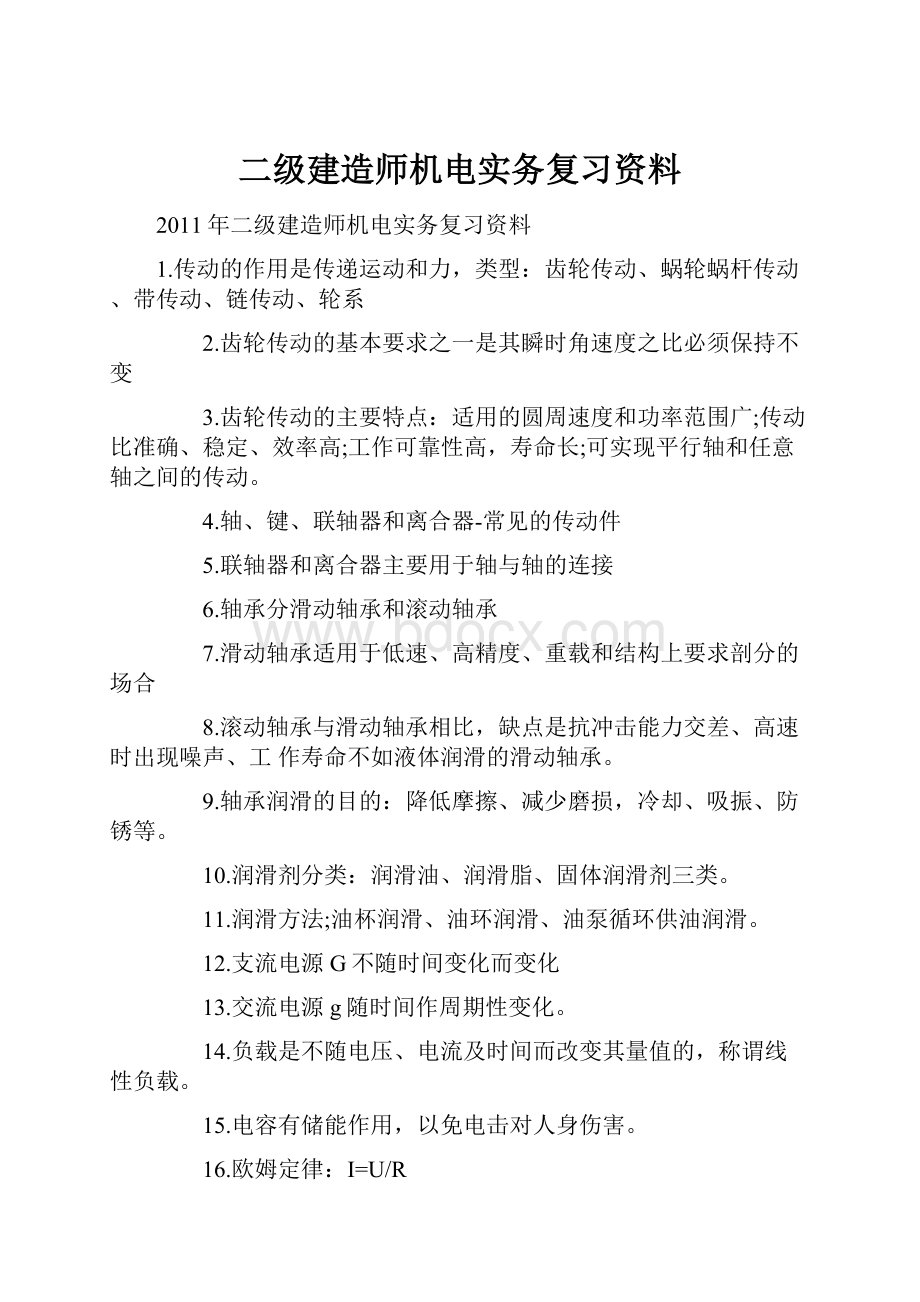 二级建造师机电实务复习资料.docx