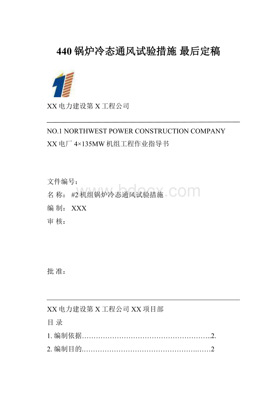 440锅炉冷态通风试验措施最后定稿.docx_第1页