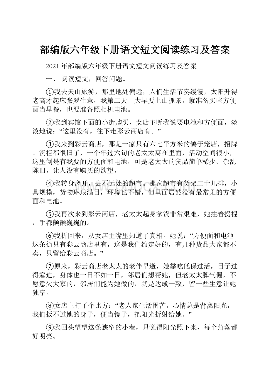 部编版六年级下册语文短文阅读练习及答案.docx_第1页