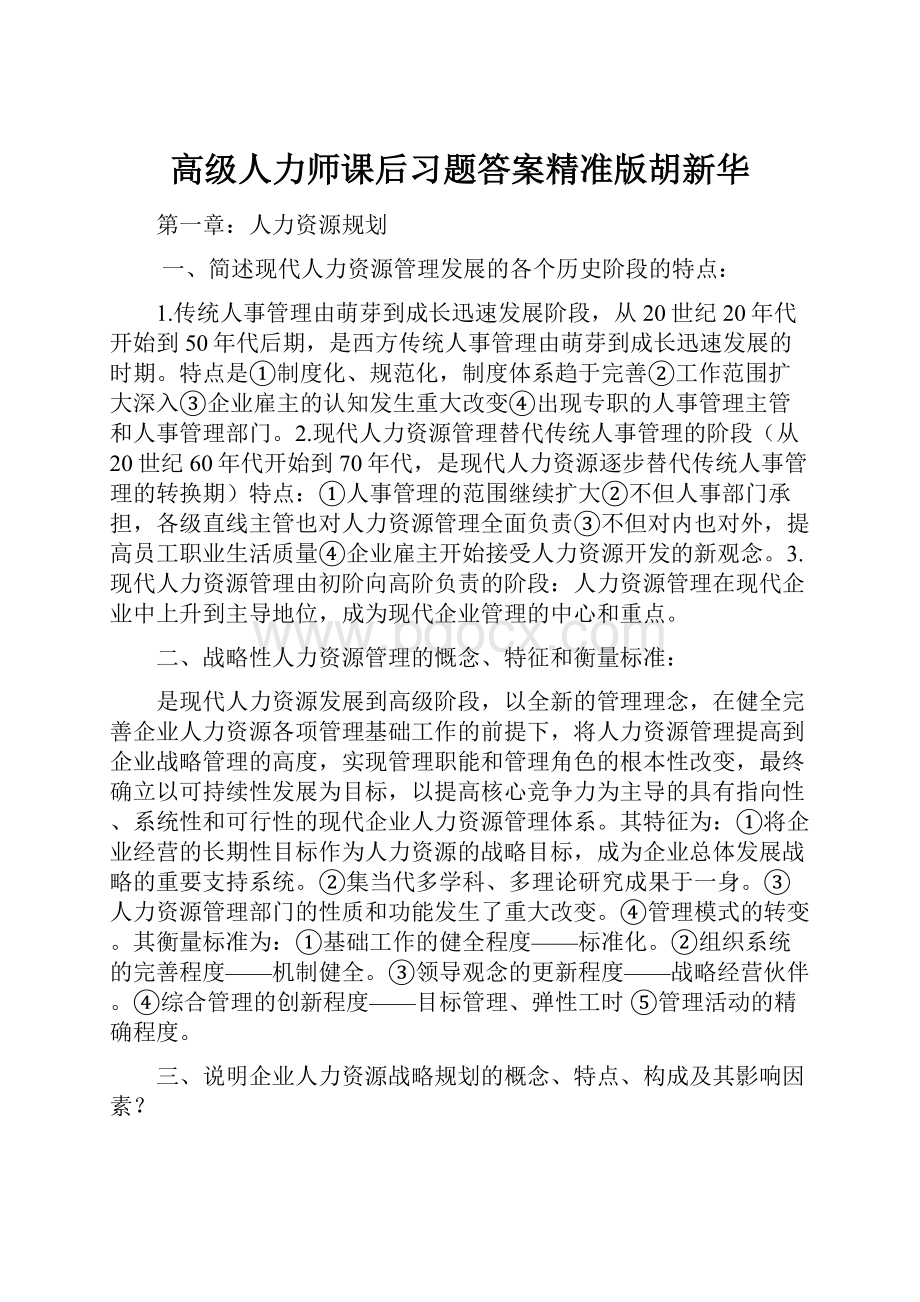 高级人力师课后习题答案精准版胡新华.docx_第1页