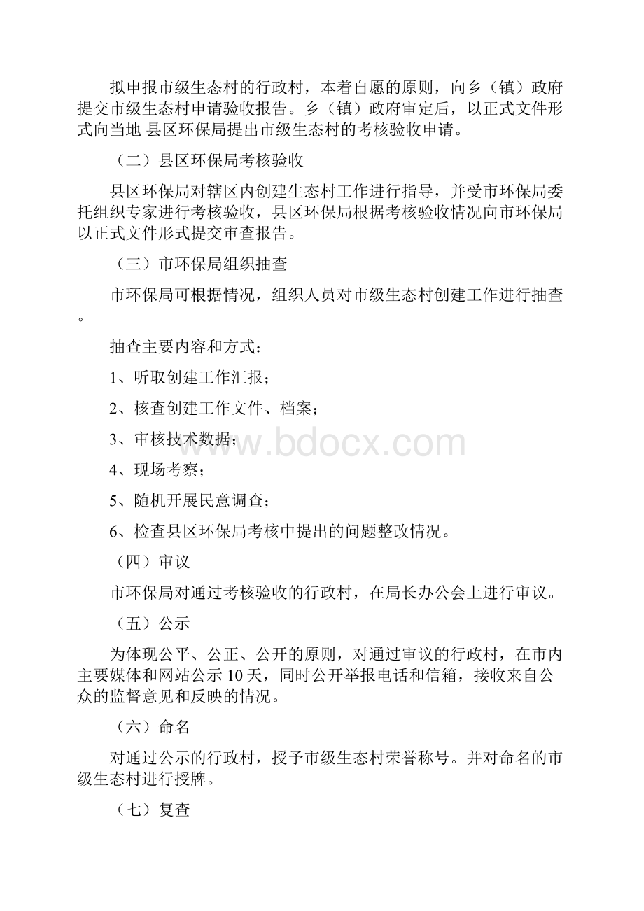 南昌市市级生态村考核验收暂行规定.docx_第2页