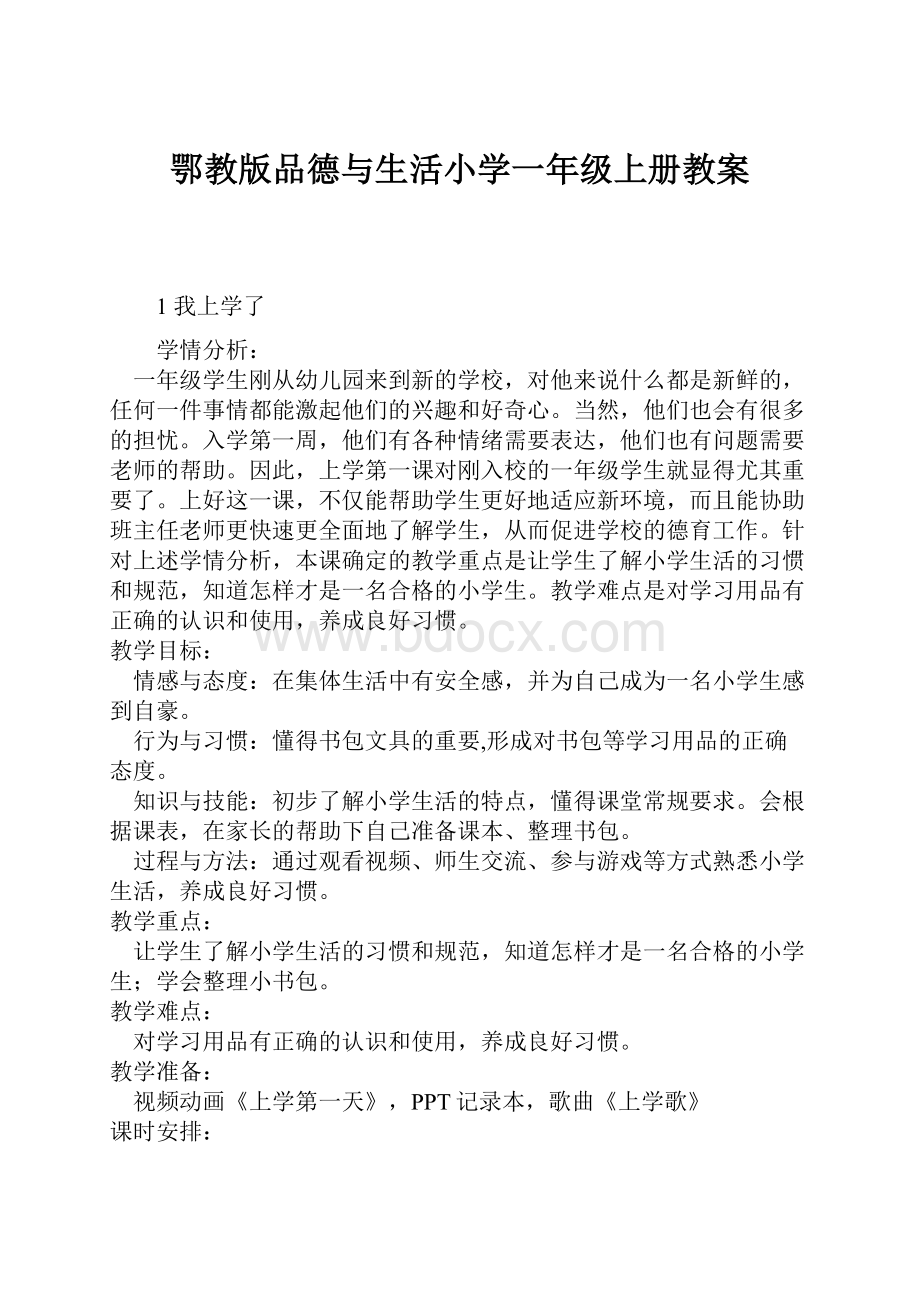 鄂教版品德与生活小学一年级上册教案.docx_第1页