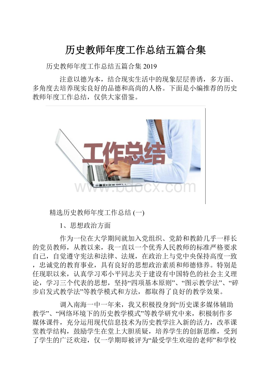 历史教师年度工作总结五篇合集.docx_第1页