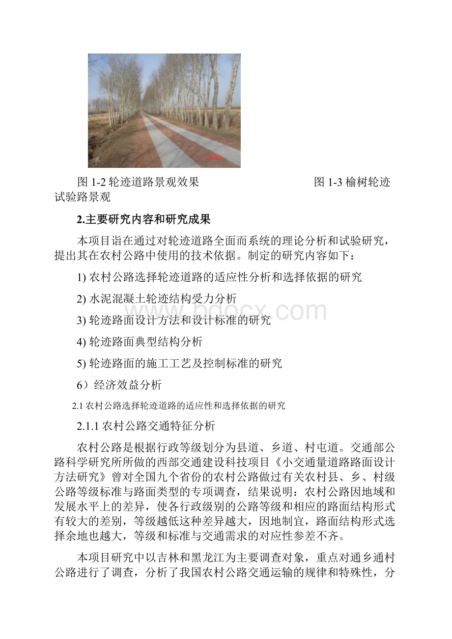 轮迹路面设计与施工技术研究.docx_第3页