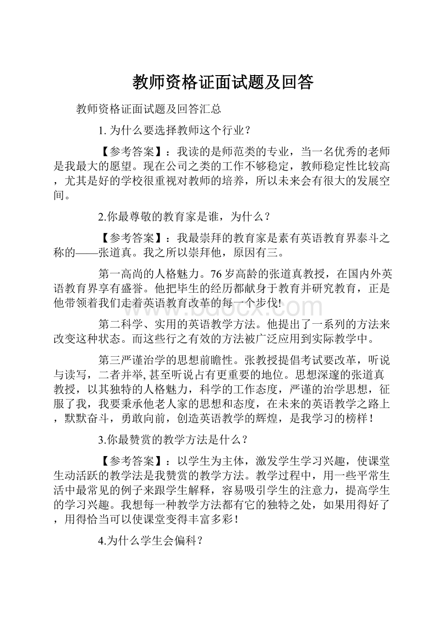 教师资格证面试题及回答.docx