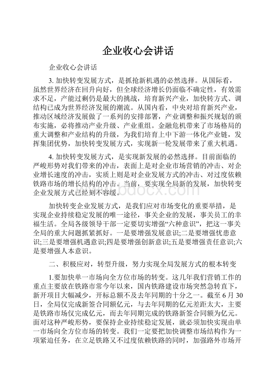 企业收心会讲话.docx_第1页