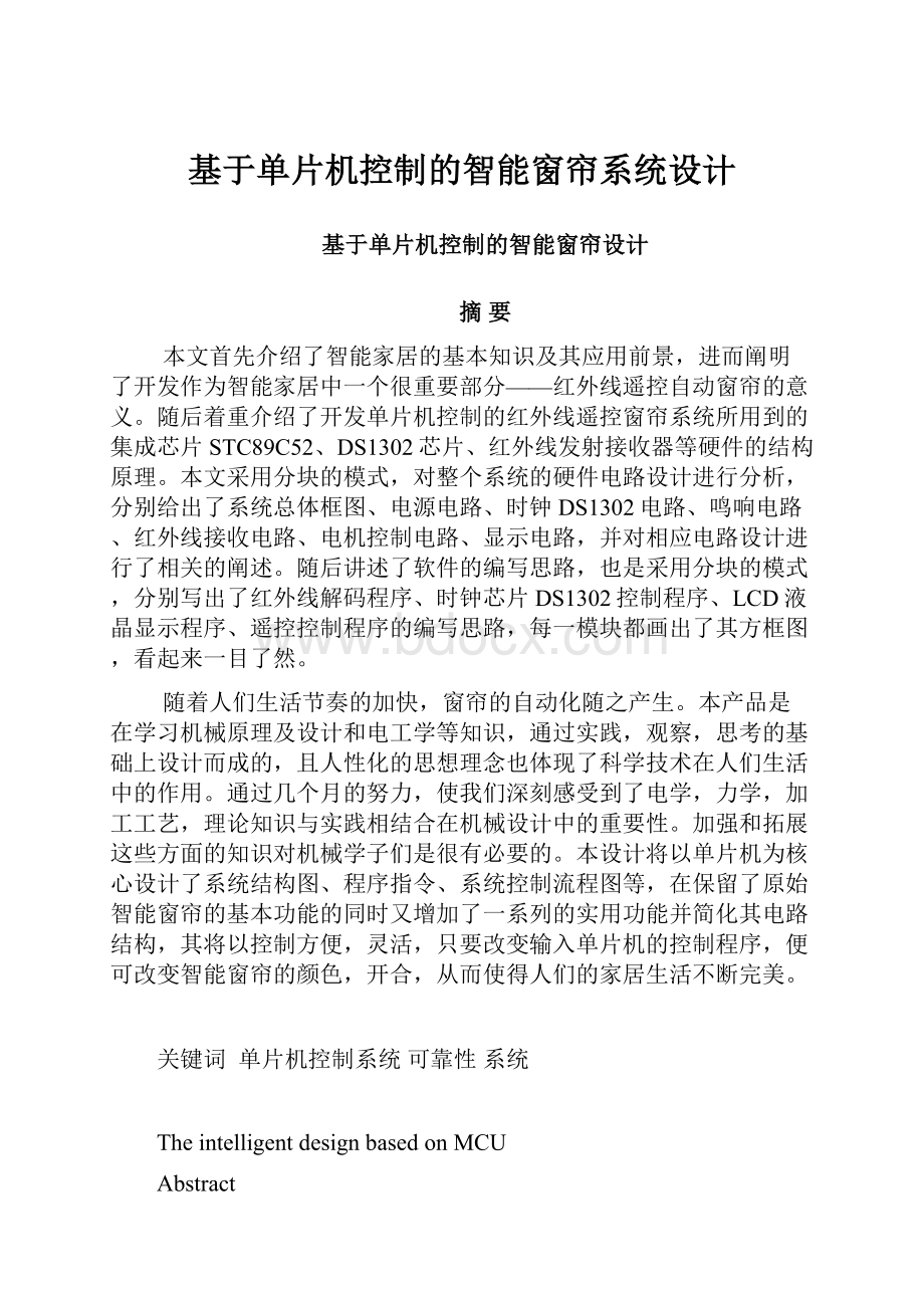 基于单片机控制的智能窗帘系统设计.docx