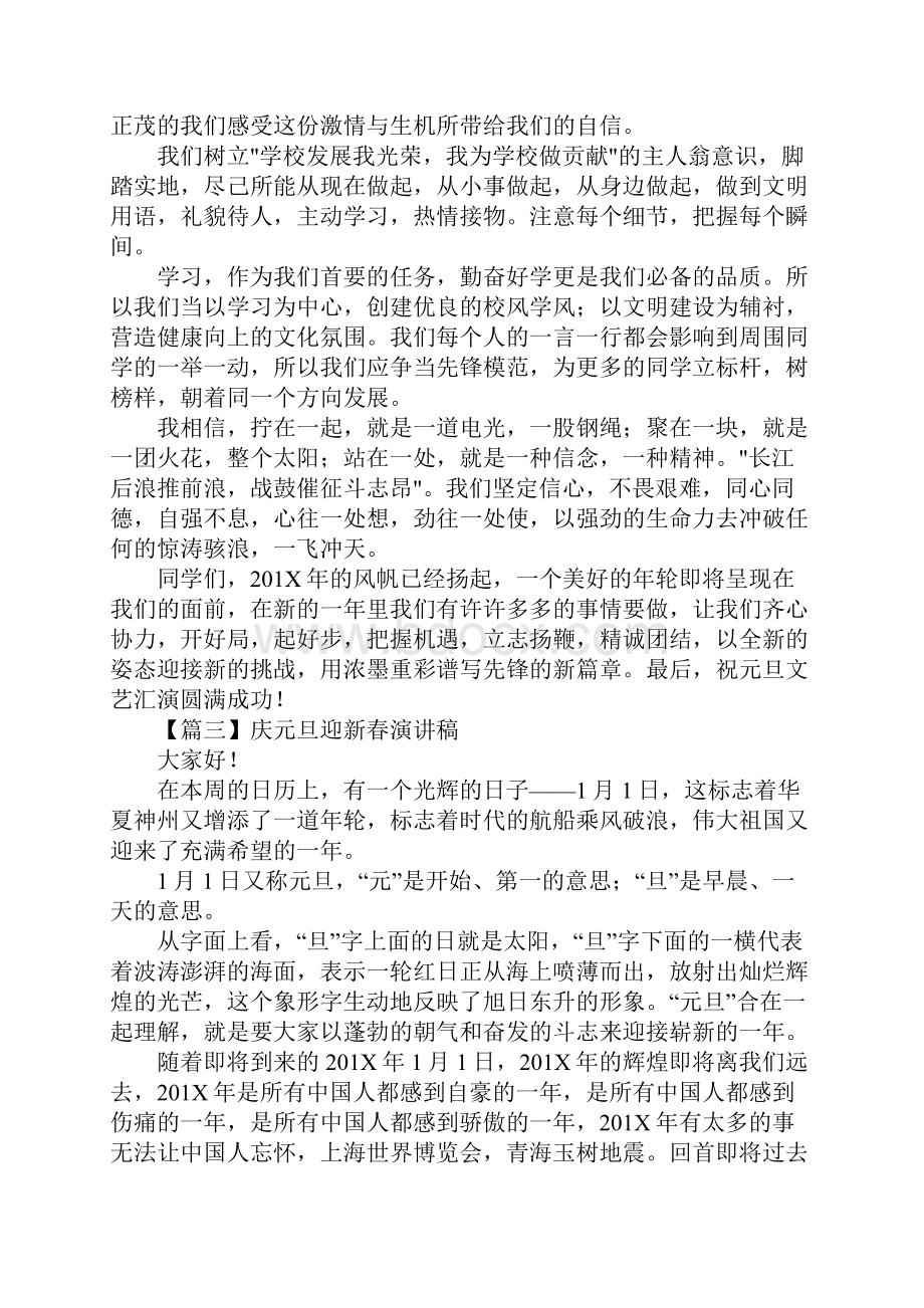 庆元旦迎新春演讲稿通用版.docx_第3页