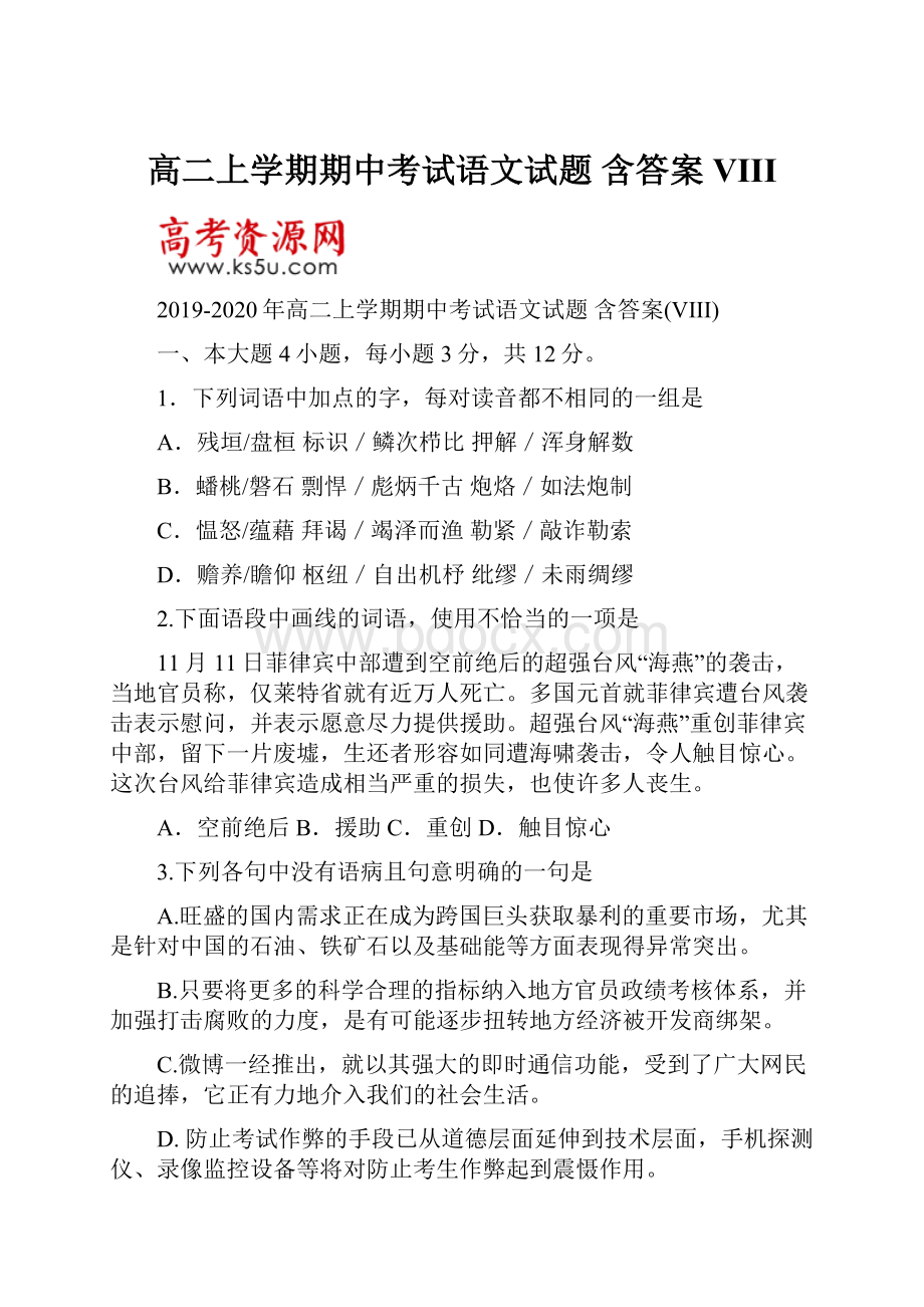 高二上学期期中考试语文试题 含答案VIII.docx_第1页