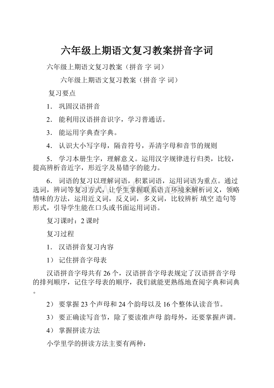 六年级上期语文复习教案拼音字词.docx_第1页