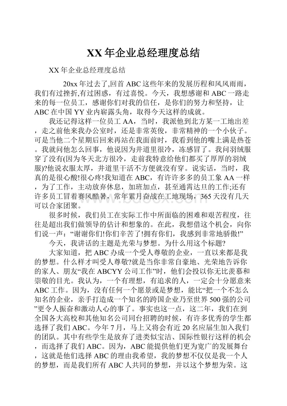 XX年企业总经理度总结.docx