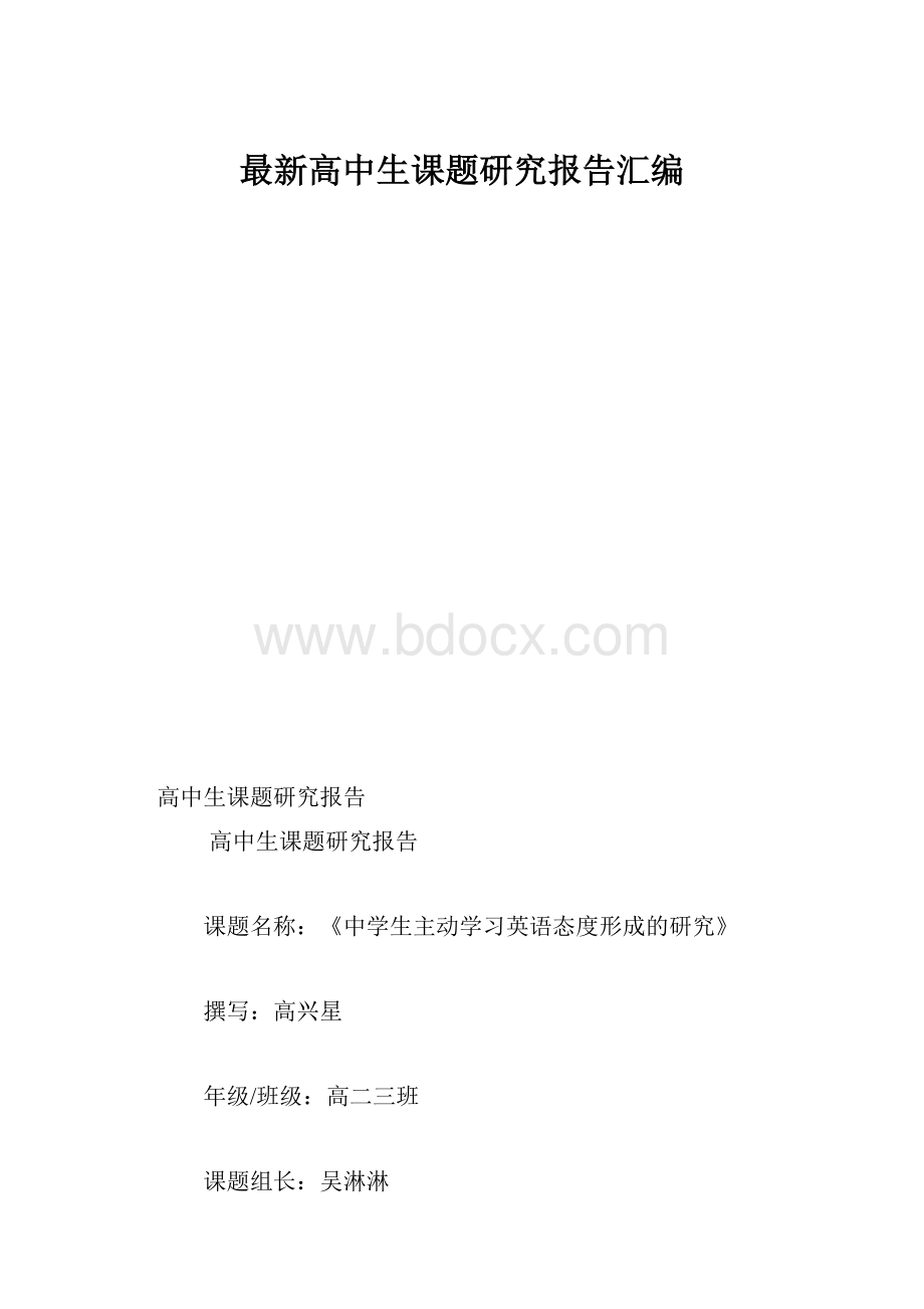 最新高中生课题研究报告汇编.docx_第1页