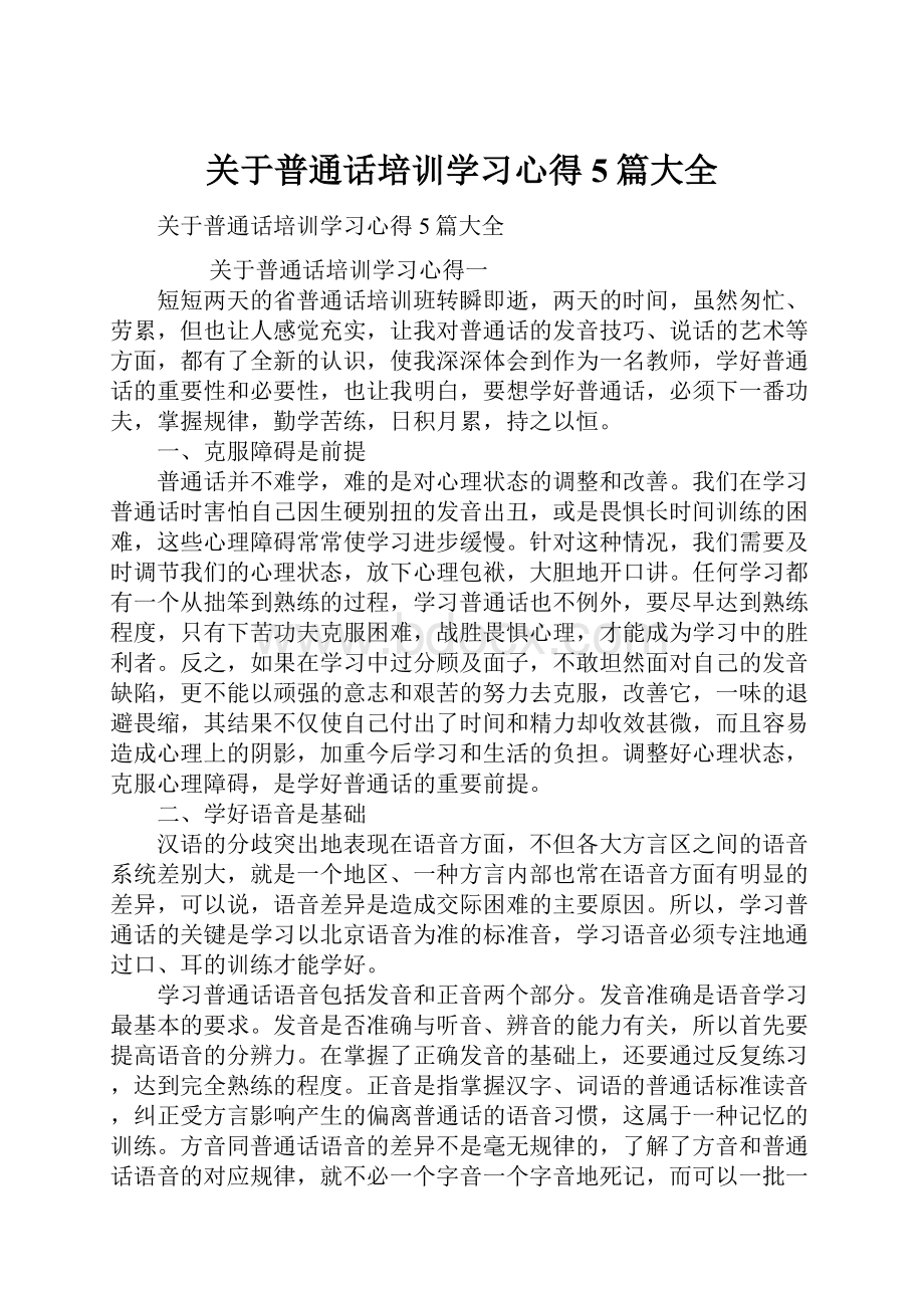 关于普通话培训学习心得5篇大全.docx