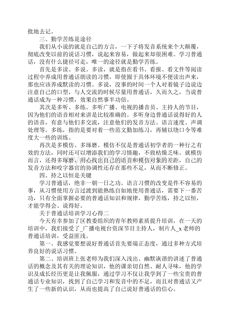 关于普通话培训学习心得5篇大全.docx_第2页