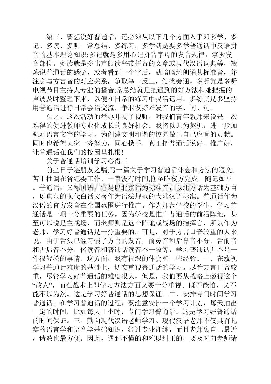 关于普通话培训学习心得5篇大全.docx_第3页